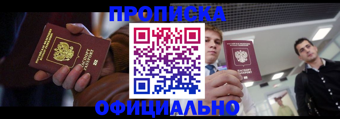 купить прописку в Коммунаре